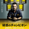 『疑惑のチャンピオン』