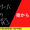 【日記】倍からネジ