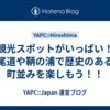 観光スポットがいっぱい！尾道や鞆の浦で歴史のある町並みを楽しもう！！