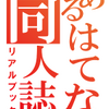 Re: はてなちゃん同人誌計画