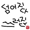 倒れ方はいろいろ。　”넘어지다”　”쓰러지다”