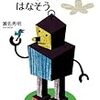 『さあ今から未来について話そう』についてのメモ