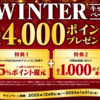 【ヤマダNEOBANK】WINTERキャンペーン