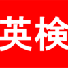 英検の勉強法とおすすめ参考書