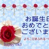 1月25日　お誕生日おめでとうございます！