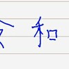 実はスマートペン、遊べますよ。