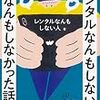 『レンタルなんもしない人のなんもしなかった話』読了