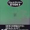  涜書：『ミシェル・フーコー思考集成』（３） 