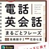 #743 一瞬固まる現象をどうにかしたいのです～「電話英会話まるごとフレーズ」