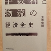 『手数料と物流の経済全史』　by　 玉木俊明