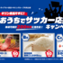 【懸賞情報】トライアル×西友×キリングループ キリン商品片手に！おうちでサッカー応援キャンペーン