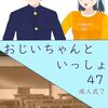 德薙零己著「おじいちゃんといっしょ：成人式？」