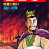 『三国志』再び　横山光輝　二十六巻