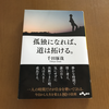 孤独になれば、道は拓ける。【感想】孤独が自分を高めてくれる