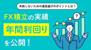 FX積立の年平均運用実績を公開！失敗しないための通貨選びのポイントとは？