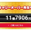 ロト6 キャリーオーバー11億