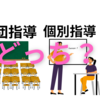 個別指導塾 vs 集団指導塾：どちらが良い？（※2024.10.21加筆修正）