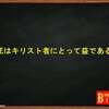 死はキリスト者にとって益である