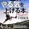 【第６冊目】たった2分で、やる気を上げる本。　千田琢哉