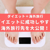 【経験談】旅を楽しみながら、体重も減った旅行先を紹介！