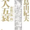 「天人五衰」　三島由紀夫著　新潮文庫　　感想文