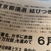 新興団体が大量出馬！試される都民の「民意」