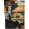 『迷路館の殺人』 著者：綾辻行人