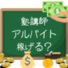 塾講師のアルバイトって稼げる？いや、そんなに稼げない。
