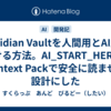 Obsidian Vaultを人間用とAI用に分ける方法。AI_START_HEREとContext Packで安全に読ませる設計にした