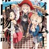 【小説】ティアムーン帝国物語１６