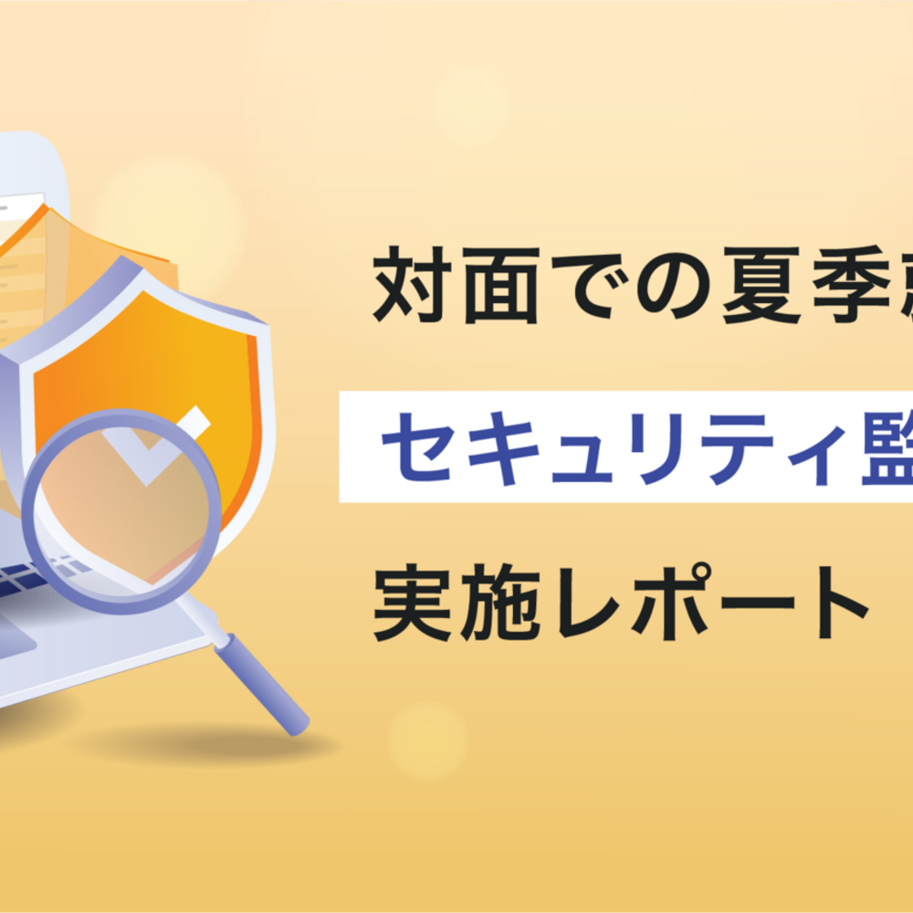 対面での夏季就業体験「セキュリティ監視コース」実施レポート