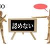 「否定」ではななく「違う」だけ。自分を楽にする思考とは？