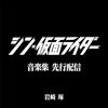 夕陽のガンマンは朝日と共に――「シン・仮面ライダー」ネタバレ感想