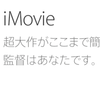 iMovieダウンロードに関するまとめ