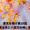 青天を衝け第28話「篤太夫とハ百万の神」感想
