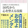 50代から心を整える技術／下園壮太