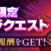 【ガークリ】 「11/6 ~ 11/15 期間限定チャレンジクエスト」 挑戦5 攻略