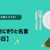 受験生の夕飯どうする?お勧めのおにぎりと名言【4月28日】