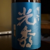 久しぶりの清酒