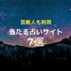 【占い】本当に当たると話題！おすすめ占いサイト7選［人気上昇中］