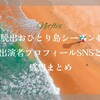 Netflix配信 脱出おひとり島シーズン4　出演者プロフィールSNSと感想まとめ