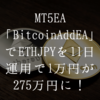 【MT5EA】1万円が11日で275万円に増える！仮想通貨の上昇の波がきたか！？