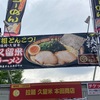 元祖とんこつ！「濃厚・呼び戻し」久留米ラーメン@拉麺 久留米 本田商店 ～札幌ラーメンショー2023より 2023ラーメン#26