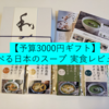 【食べる日本のスープセット】3,000円ギフトセットを食べてみた！おすすめポイントを紹介