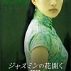 「ジャスミンの花開く」★★★★☆