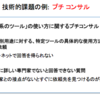 取り扱う技術的課題とは④　プチコンサル