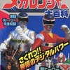 今ケイブンシャの大百科 電磁戦隊メガレンジャー 大百科という書籍にいい感じにとんでもないことが起こっている？