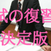 模試の復習方法を世界一わかりやすく書いてみた。