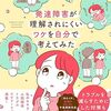 マンガの紹介「発達障害が理解されにくいワケを自分で考えてみた」