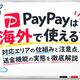 PayPayは海外で使える？対応エリアの仕組みと注意点、送金機能の実態を徹底解説